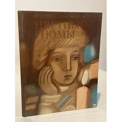 Обложка книги «Цветные гномы»
