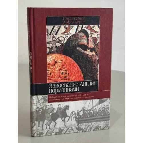 Обложка книги «Завоевание Англии норманнами»