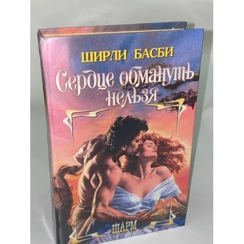 Обложка книги «Сердце обмануть нельзя»