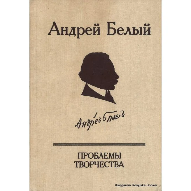 Обложка книги «Андрей Белый : Пробл. творчества : Статьи. Воспоминания. Публикации»