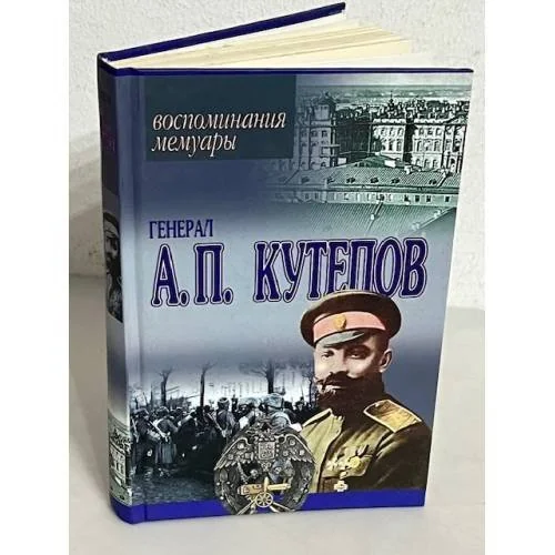 Обложка книги «Генерал А. П. Кутепов. Воспоминания. Мемуары»