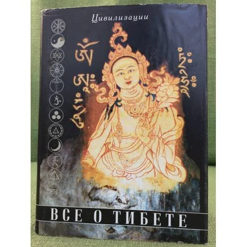 Обложка книги «Все о Тибете. Том 1»