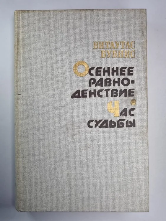 Обложка книги «Осенее равноденствие. Час судьбы»