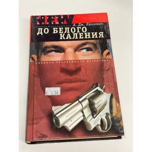 Обложка книги «До Белого Каления»