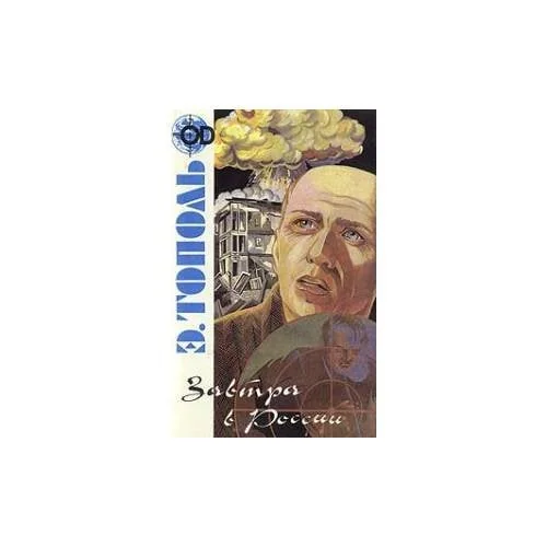 Обложка книги «Завтра в России»