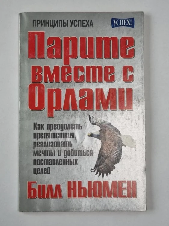 Обложка книги «Парите вместе с орлами»