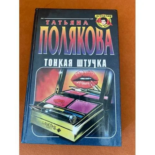 Обложка книги «Тонкая штучка»