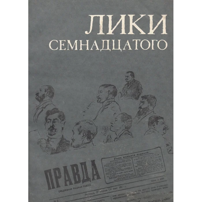 Обложка книги «Лики семнадцатого»
