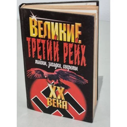 Обложка книги «Третий рейх. Тайны, загадки, секреты»