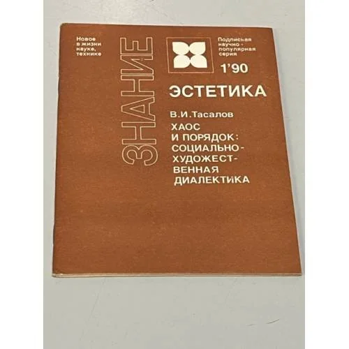 Обложка книги «Хаос и порядок. Социально-художественная диалектика»