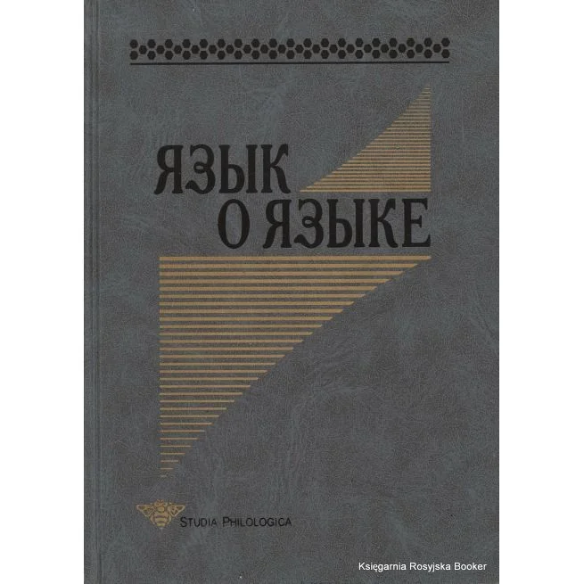 Обложка книги «Язык о языке»