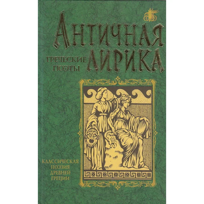 Обложка книги «Античная лирика.Греческие поэты»