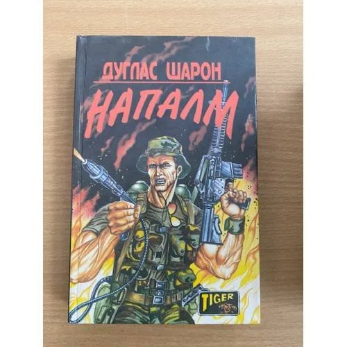 Обложка книги «Напалм»