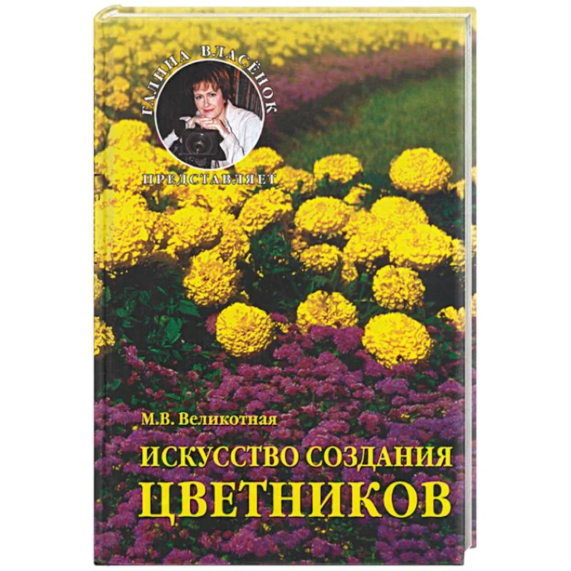 Обложка книги «Искусство создания цветников»