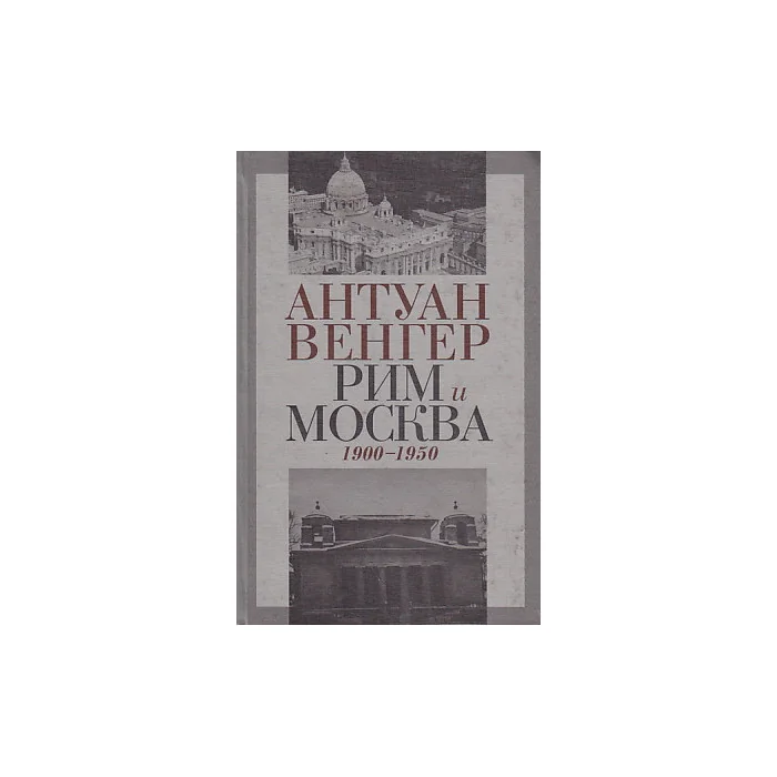Обложка книги «Рим и Москва 1900-1950 гг.»