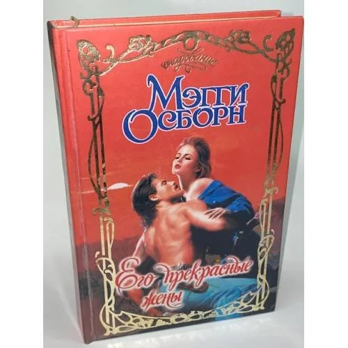 Обложка книги «Его прекрасные жены»
