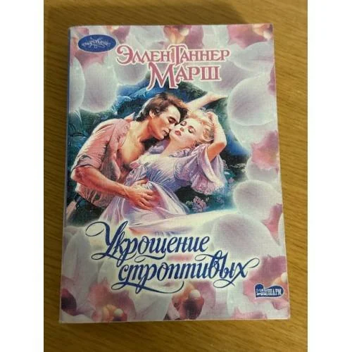 Обложка книги «Укрощение строптивых»