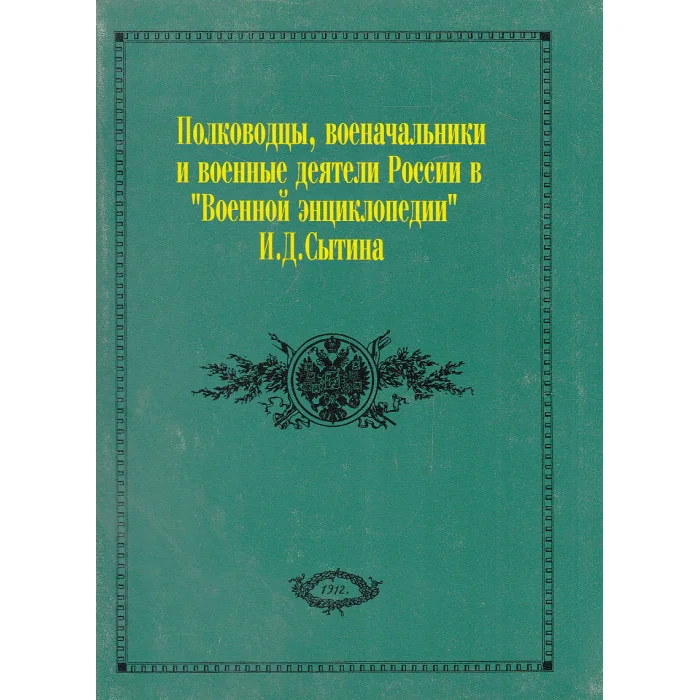Обложка книги «Полководцы, военачальники и военные деятели России в "Военной энциклопедии" И. Д. Сытина. (А-В)»