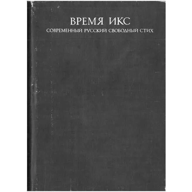 Обложка книги «Время Икс. Современный русский свободный стих»