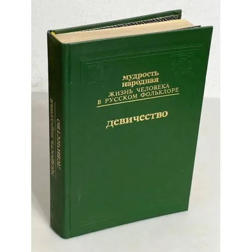 Обложка книги «Мудрость народная: Жизнь человека в русском фольклоре. Выпуск третий. Юность и любовь: Девичество»