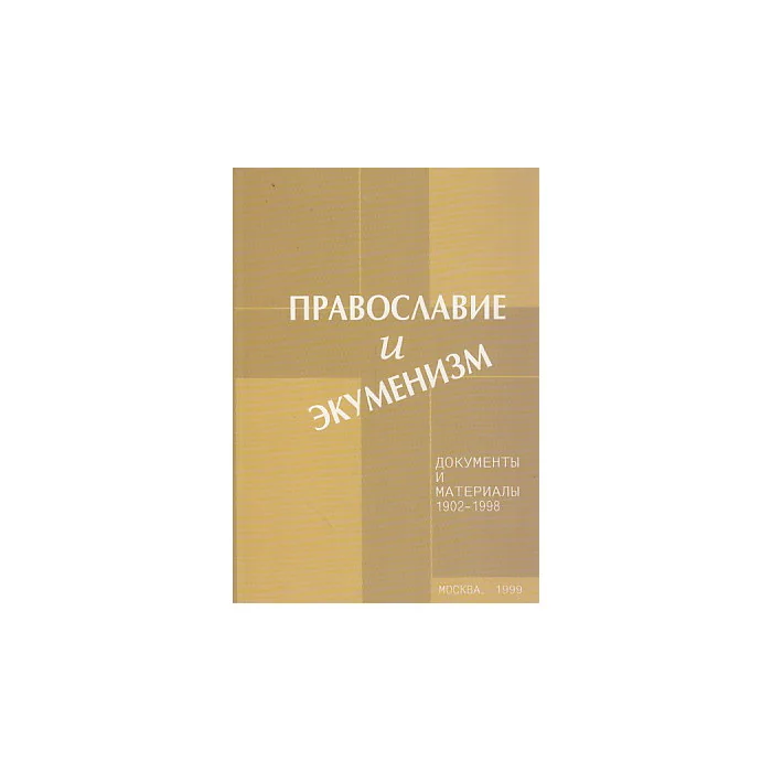 Обложка книги «Православие и экуменизм. Документы и материалы 1902-1998»