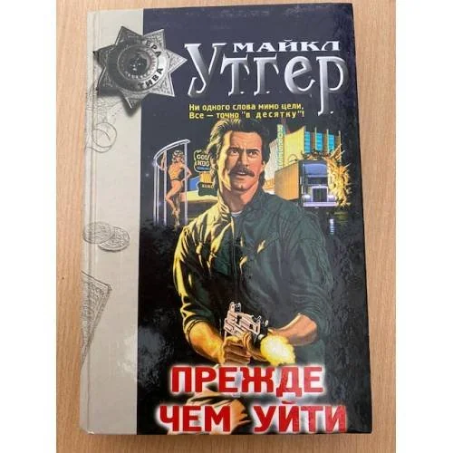 Обложка книги «Прежде чем уйти»
