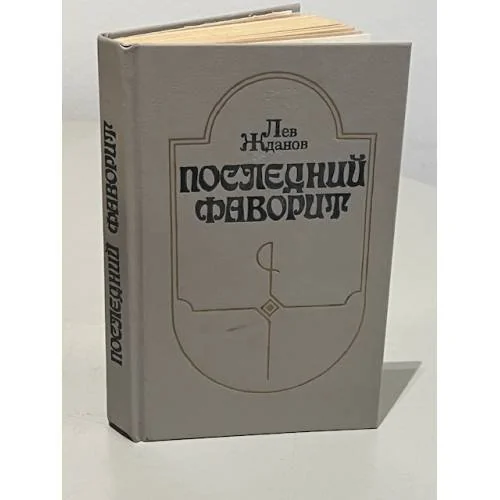 Обложка книги «Последний фаворит»