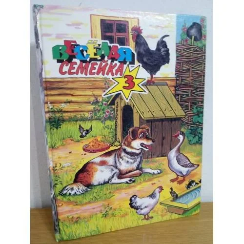 Обложка книги «Веселая семейка-3. Сказки»