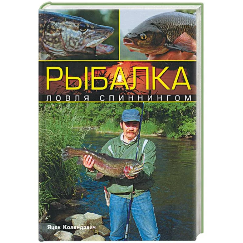 Обложка книги «Рыбалка: ловля спиннингом»