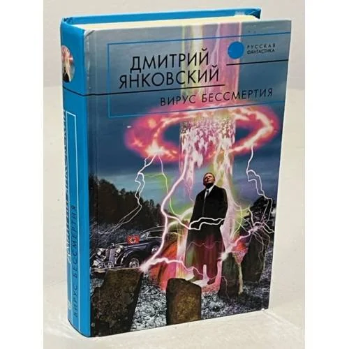 Обложка книги «Вирус бессмертия»