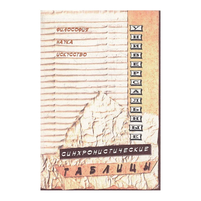 Обложка книги «Универсальные синхронистические таблицы. История. Философия. Наука. Искусство. Литература»