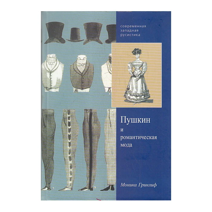 Обложка книги «Пушкин и романтическая мода»