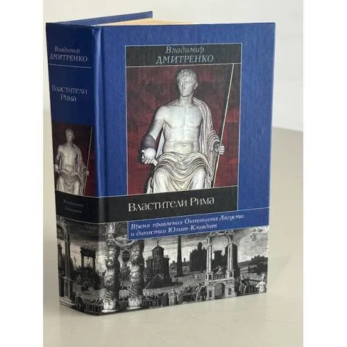 Обложка книги «Властители Рима»