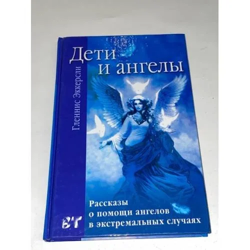 Обложка книги «Дети и ангелы. Рассказы о помощи ангелов в экстремальных случаях»