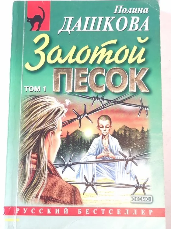 Обложка книги «Золотой песок»