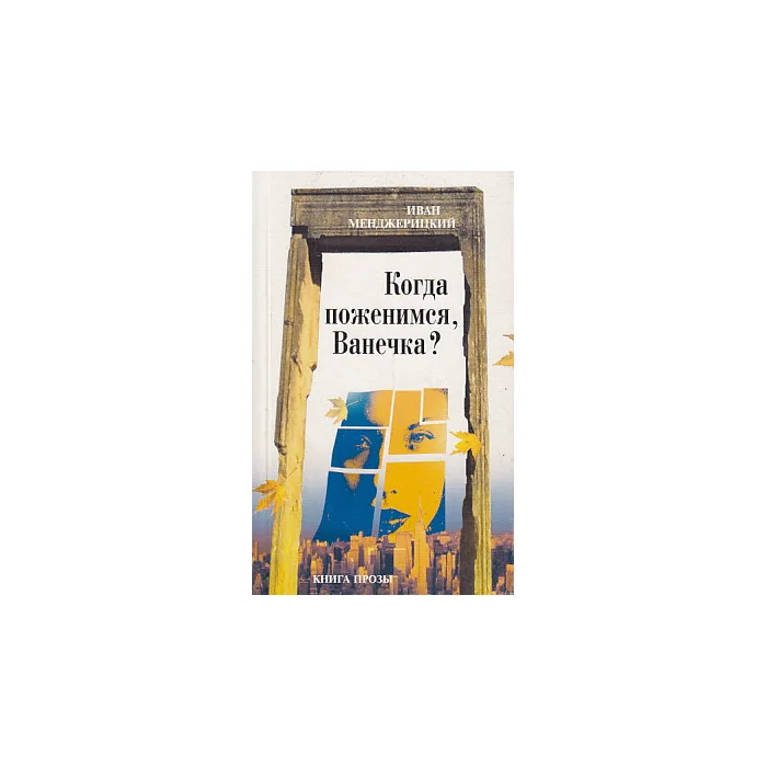 Обложка книги «Когда поженимся, Ванечка?»