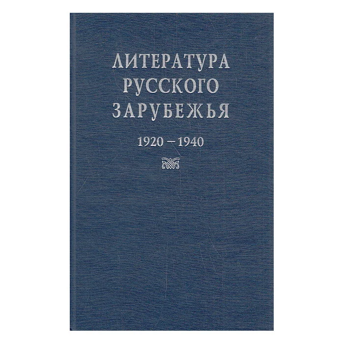 Обложка книги «Литература русского зарубежья, 1920-1940»
