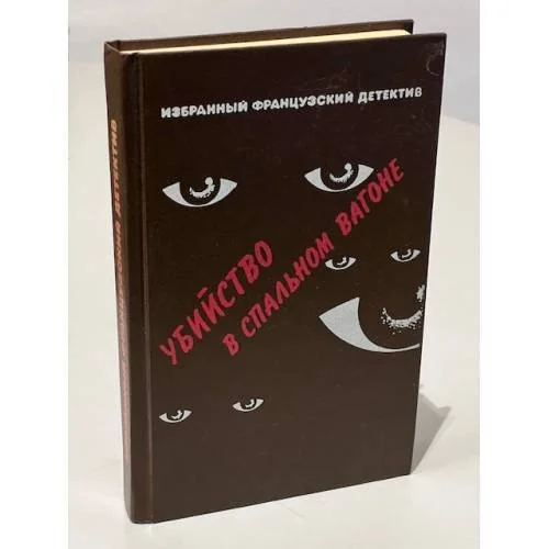 Обложка книги «Убийство в спальном вагоне»