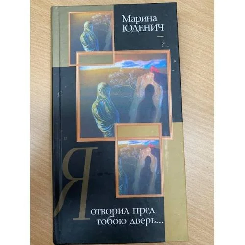 Обложка книги «Я отворил перед тобою дверь...»