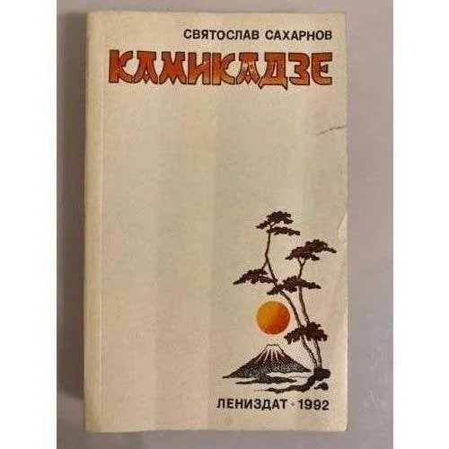 Обложка книги «Камикадзе»