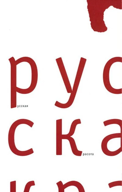 Обложка книги «Русская красота. Каталог выставки»