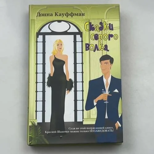 Обложка книги «Сказки серого волка»