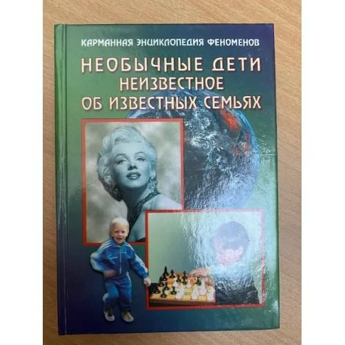 Обложка книги «Необычные дети. Неизвестное об известных семьях»