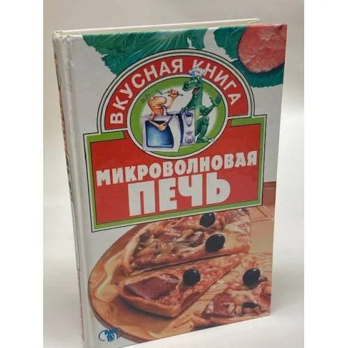 Обложка книги «Микроволновая печь»