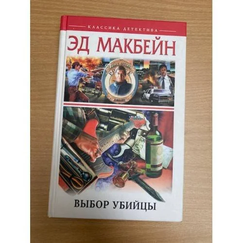 Обложка книги «Выбор убийцы»
