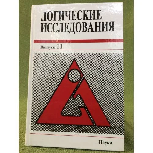 Обложка книги «Логические исследования. Выпуск 11»
