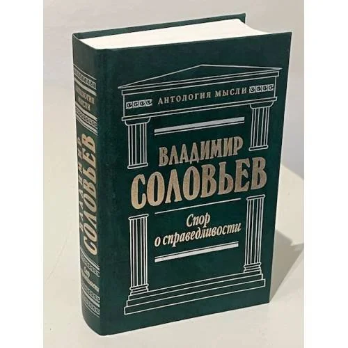Обложка книги «Спор о справедливости»