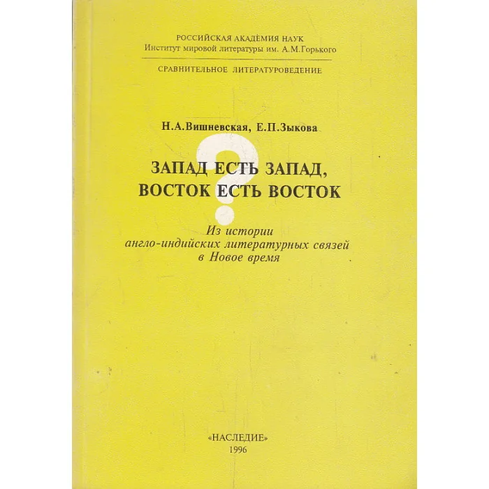 Обложка книги «Запад есть Запад, Восток есть Восток. Из истории англо-индийских литературных связей в Новое время»