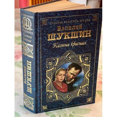 Обложка книги «Калина красная»