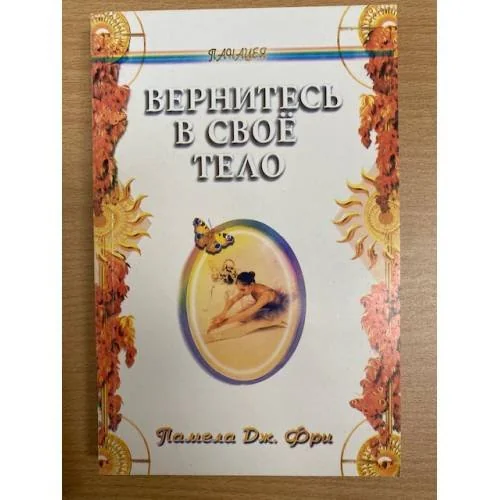 Обложка книги «Вернитесь в свое тело»